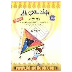 هندسه ی برتر پنجم ابتدایی تیزهوشان: قابل استفاده دانش آموزان سرآمد مقطع ابتدایی ...