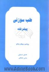 طب سوزنی پیشرفته