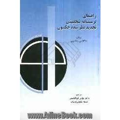 راهنمای پرسشنامه شخصیتی تجدیدنظر شده جکسون