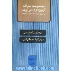 پودمان سبک شناسی، درس کلیات مسائل ادبی: مجموعه سوالات آزمون کارشناسی ارشد سراسری از سال 80 تا 90 و آزاد از سال 80 تا 89