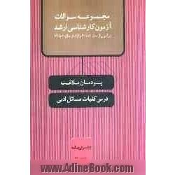 پودمان بلاغت، درس کلیات مسائل ادبی: مجموعه سوالات آزمون کارشناسی ارشد سراسری از سال 80 تا 90 و آزاد از سال 80 تا 89