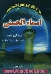 اسماء الحسنی (درس آموزی از اسماء و صفات الهی) در قرآن و ادعیه