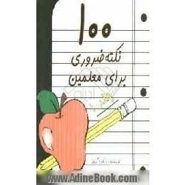 100 نکته ضروری برای معلمین