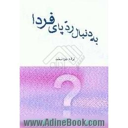 به دنبال رد پای فردا