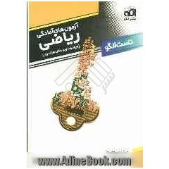 مجموعه سوالات طبقه بندی شده آزمون های ورودی دبیرستان سازمان انرژی اتمی ایران از سال 1373 تا 1384 درس ریاضیات