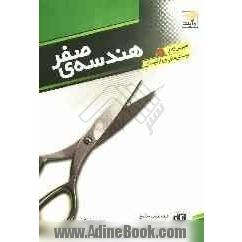 هندسه صفر مورد استفاده برای دانش آموزان سال اول دبیرستان، داوطلبان المپیادهای ریاضی، مسابقات ...