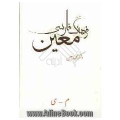 فرهنگ فارسی معین: شامل مقدمه، زندگی نامه و بخش های لغات، واژگان خارجی، اعلام