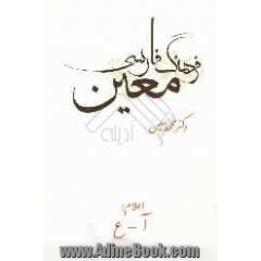 فرهنگ فارسی معین: بخش سوم: اعلام (اسماء خاص): شامل نام های بزرگان جهان، اسامی جغرافیایی، کتاب ها و فرقه های دینی: اعلام