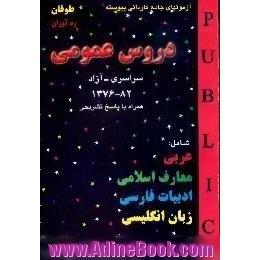 آزمونهای ورودی دوره های کاردانی پیوسته،  عمومی دانشگاه سراسری - آزاد 82-76 با پاسخهای تشریحی شاخه های نظری،  فنی