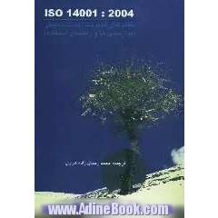 استاندارد بین المللی ISO 14001: 2004: نظام های مدیریت زیست محیطی: نیازمندی ها و راهنمای استفاده