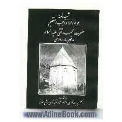 شبیه نامه امام زاده محمد تقی (ع) مدفون در رودهن