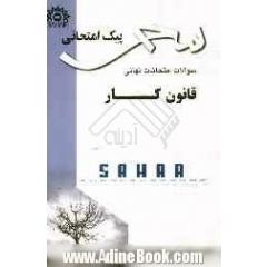 پیک امتحانی قانون کار: کلیه رشته های کاردانش همراه با نمونه سوالات تستی