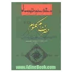 دختر خورشید و ماه: مدیحه و مرثیه حضرت ام کلثوم (ع)