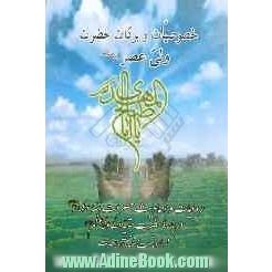 خصوصیات و برکات حضرت ولی عصر (ع): روایات و احادیث حضرات ائمه اطهار (ع) درباره حضرت بقیه الله الاعظم (عج) و زمان غیبت و ظهور آن حضرت