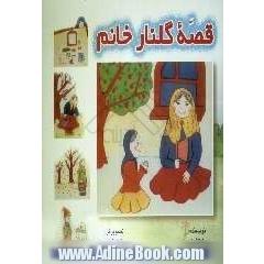 قصه گلنار خانم