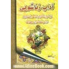 آداب زناشویی: از خواستگاری تا فرزندداری از دیدگاه قرآن و عترت