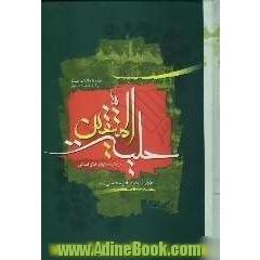 حلیه المتقین: در آداب و سنن اسلامی و اخلاق اسلامی به انضمام مکالمات حسنیه در دربار هارون الرشید با علمای مخالفین