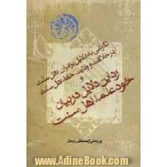 دلائل اهل سنت در اثبات خلافت ابی بکر و عمر و رد این دلائل در بیان خود علماء اهل سنت