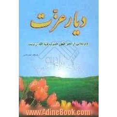 دیار عزت: دورنمایی از عصر ظهور حضرت بقیه الله