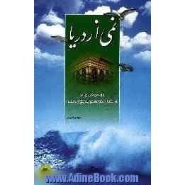 نمی از دریا: 110 حدیث و رباعی در فضائل حضرت امیرالمومنین (ع)