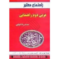 راهنمای معتبر عربی دوم راهنمایی