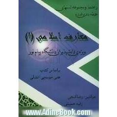 راهنما و مجموعه تستهای طبقه بندی شده معارف اسلامی (1) ویژه دانش پذیران دانشگاه پیام نور