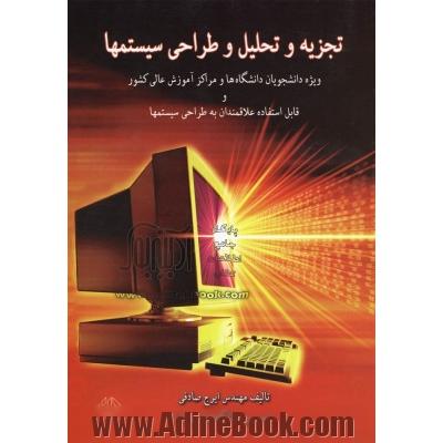 تجزیه و تحلیل و طراحی سیستمها: ویژه دانشجویان دانشگاه ها و مراکز آموزش عالی کشور و قابل استفاده علاقمندان به طراحی سیستمها