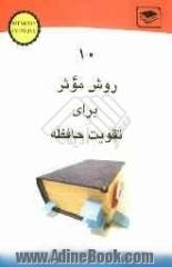 10 روش موثر برای تقویت حافظه