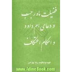 فضیلت ماه رجب و دعای ام داود و احکام اعتکاف