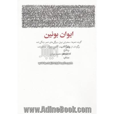 ایوان بونین: گزیده شعرها، سخنرانی نوبل، ویژگی های شعر، زندگی نامه و سال شمار زندگی و آثار