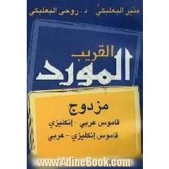 المورد الوسیط مزدوج: قاموس عربی - انکلیزی، قاموس انکلیزی - عربی