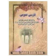 فارسی عمومی: برگزیده متون فارسی (نظم و نثر) نگارش فارسی (درست نویسی، نامه نگاری و ...) صنایع شعری، انواع شعر فارسی