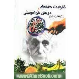 تقویت حافظه و درمان فراموشی با گیاهان دارویی حاوی بیش از: 36 گیاه دارویی و میوه مقوی حافظه، 25 نوع فرآورده های گیاهی ضد فراموشی ...