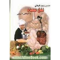 جدیدترین روشهای درمان نفخ و ورم معده با گیاهان دارویی حاوی بیش از: 90 گیاه دارویی بادشکن و ضد نفخ معده و روده و 80 فرآورده گیاهی ...