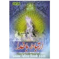 مفاتیح الغیب (کلیدهای ارتباط با خدا) "مجموعه ای از نمازها، دعاها، زیارتهای مشهور و معتبر" ...