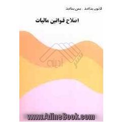 اصلاح قوانین مالیات