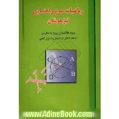 ریاضیات سوم راهنمایی تیزهوشان: ویژه علاقمندان ورود به مدارس استعدادهای درخشان و انرژی اتمی