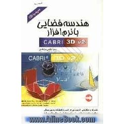 هندسه فضایی با نرم افزار Cabri 3D V2