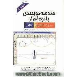 هندسه دوبعدی با نرم افزار Cabri geometry II plus