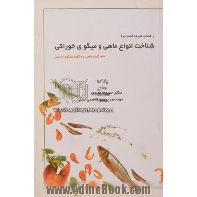 راهنمای مصرف کننده در شناخت انواع ماهی و میگو