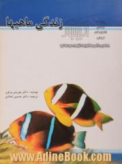 زندگی ماهی ها