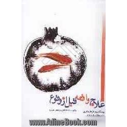 علاج واقعه قبل از وقوع