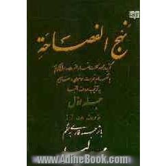 نهج الفصاحه: گزیده مجموعه کلمات قصار حضرت رسول اکرم (ص) بانضمام فهرست موضوعی و مفاهیم به ترتیب حروف الفبا با ترجمه فارسی به نظم