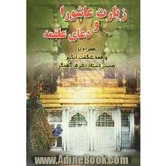 زیارت عاشورا و دعای علقمه همراه با واقعه شگفت انگیز همسر استاد اشرف آهنگر