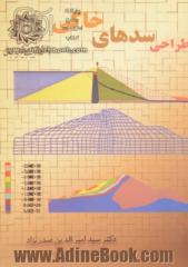 سدهای خاکی و تحلیل عددی آن