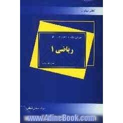 کتاب کار ریاضی 1: ویژه دانش آموزان سال اول دبیرستان