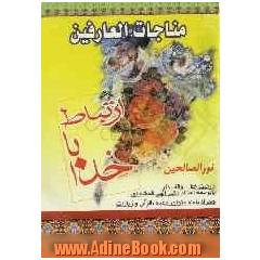 مناجات العارفین: ارتباط با خدا: به انضمام سیزده سوره قرآن - هدیه احمدیه - زیارات معصومین (ع) - ادعیه منتخب و مجرب و آداب نماز