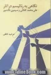 نگاهی به: رئالیسم در آثار علی محمد افغانی و سیمین دانشور