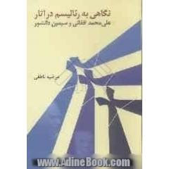 نگاهی به: رئالیسم در آثار علی محمد افغانی و سیمین دانشور