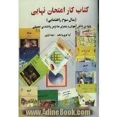 کتاب کار امتحان نهایی (ویژه ی دانش آموزان و دبیران مدارس راهنمایی تحصیلی) سال سوم راهنمایی